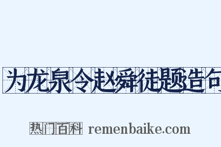 为龙泉令赵舜徒题造句是什么意思的图片